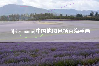 南城中国地图包括南海手画