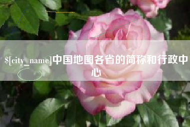 南城中国地图各省的简称和行政中心