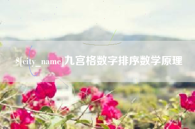 南城九宫格数字排序数学原理