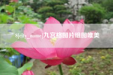 南城九宫格图片组图唯美
