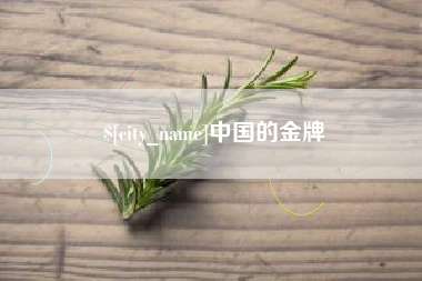 南城中国的金牌