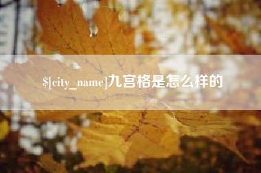 南城九宫格是怎么样的