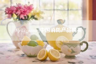 南城中国消防产品购买