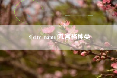 南城九宫格种类