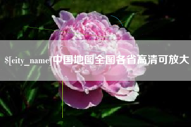南城中国地图全图各省高清可放大