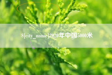 南城2020年中国5000米