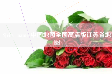 南城中国地图全图高清版江苏省地图