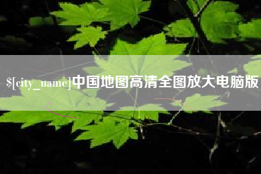 南城中国地图高清全图放大电脑版