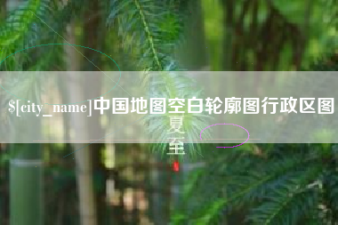 南城中国地图空白轮廓图行政区图