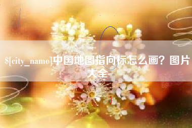 南城中国地图指向标怎么画？图片大全