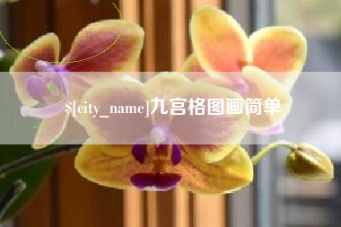 南城九宫格图画简单