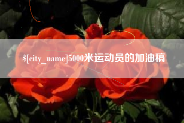 南城5000米运动员的加油稿