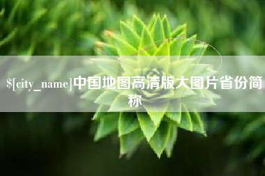 南城中国地图高清版大图片省份简称