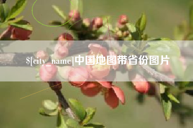 南城中国地图带省份图片