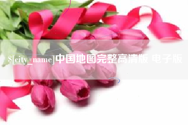 南城中国地图完整高清版 电子版