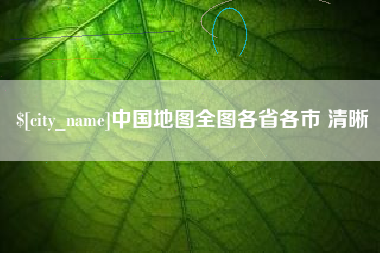 南城中国地图全图各省各市 清晰