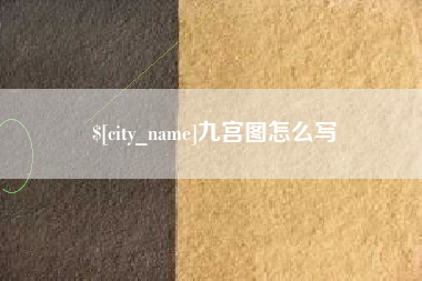 南城九宫图怎么写