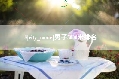 南城男子5000米排名