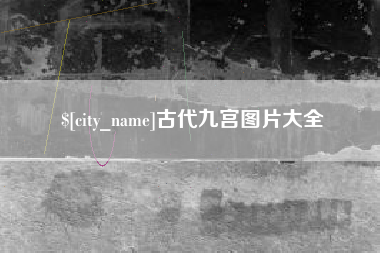 南城古代九宫图片大全