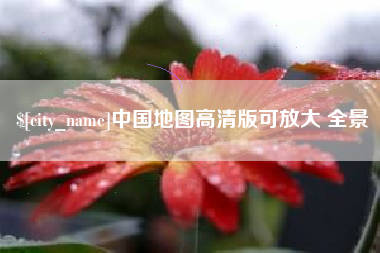 南城中国地图高清版可放大 全景