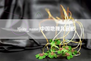 南城中国地理九宫格