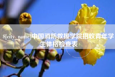 南城中国消防救援学院招收青年学生体格检查表
