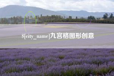 南城九宫格图形创意