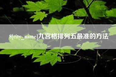 南城九宫格排列五最准的方法