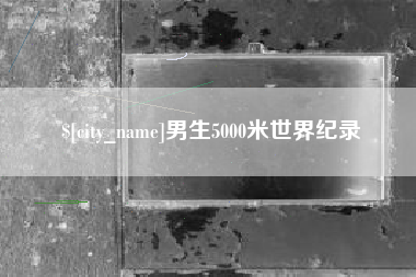 南城男生5000米世界纪录