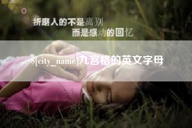 南城九宫格的英文字母
