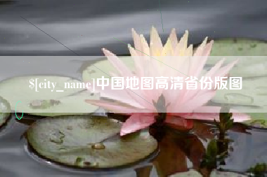 南城中国地图高清省份版图