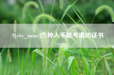 南城三种人不能考消防证书